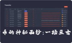 揭开台湾加密货币的神秘面纱：一场亘古未有的