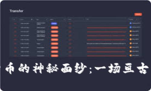 揭开台湾加密货币的神秘面纱：一场亘古未有的金融挑战