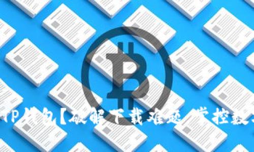 想要轻松下载TP钱包？破解下载难题，掌控数字资产的未来！
