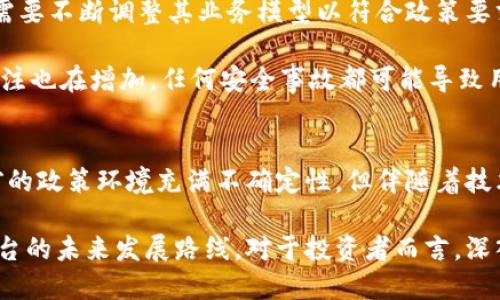 在中国，加密货币的使用和交易环境经历了重大而复杂的变革。尽管监管政策相对严格，但仍然存在一些技术及创新推动下的加密货币平台。这些平台各具特色，吸引了不同需求的用户。接下来，我们将详细探讨一些在中国具有影响力的加密货币平台，包括它们的功能、优势以及面临的挑战。

1. 币安（Binance）
币安成立于2017年，是全球最大的加密货币交易平台之一。尽管其总部在马耳他，但它在中国市场也曾占据重要份额。币安的广泛功能包括现货交易、期货合约、质押等，用户可以在该平台上交易数百种加密资产。

币安以其用户友好的界面和高流动性著称，让新手交易者也能快速上手。此外，币安还推出了“币安智能链”，为去中心化应用程序（DApps）提供了支持，这一举措深化了其生态系统。此外，币安的安全措施也引人关注，包括两步验证和冷钱包储存等。

2. 火币网（Huobi）
火币网成立于2013年，是中国最早的加密货币交易平台之一。火币通过严格的风控体系、透明的交易流程以及丰富的客户服务，赢得了用户的信任。火币除了提供现货交易，还支持杠杆交易、期货合约等多种交易模式，满足不同风险偏好的用户需求。

火币的移动端应用的设计也很人性化，允许用户随时随地进行交易。此外，火币还积极参与区块链技术的研发和推广，力求在合规和创新的道路上实现双赢。

3. OKEx
OKEx成立于2014年，是另一个在中国和国际市场上受欢迎的交易平台。与其他平台相比，OKEx以其全方位的产品线而闻名，包括现货、期货、期权等多个交易品类，能够满足各种层次的投资者需求。

OKEx还强调其用户教育，提供面对面的讲座和在线课程，帮助新加密货币市场。这种强调教育的做法，在一定程度上降低了用户的投资风险。

4. ZB.com
ZB.com是一个成立较晚的交易平台，但凭借其简洁的用户界面和优质的客服支持，迅速吸引了大量用户。ZB.com提供多种交易对以及一些领先的加密货币项目，帮助用户进行多样化投资。

该平台还鼓励用户参与社区活动，通过积分奖励制度增加用户黏性。不光是交易，用户还能通过参与平台的投票和决策，享受到更高的参与感和归属感。

5. Bit-Z
Bit-Z成立于2016年，最初以推出多种创新的交易产品而闻名。该平台专注于技术开发，致力于为用户提供更加安全和高效的交易体验。

在产品方面，Bit-Z提供的灵活性较高，特别适合技术型交易者。用户不仅可以做现货交易，还可以参与炙手可热的“IFO”（首次发行）项目，从而获得潜在的高收益。

6. Biki
Biki是一个相对较新的交易平台，凭借其独特的“社区驱动”模式而引起了市场的注意。他们通过建立社区来获得用户信任，邀请用户参与平台建设和改善。

Biki还非常重视用户体验，通过手续费优惠和推荐奖励等措施吸引更多用户。同时，Biki的客服反应迅速，致力于及时解决用户的问题。

面临的挑战
尽管上述平台在中国市场占有一席之地，但它们也面临着许多挑战。首先，中国政府对加密货币的监管越来越严格，许多平台需要不断调整其业务模型以符合政策要求。

其次，市场竞争异常激烈，这使得各个平台必须不断创新，提供更优质的服务才能在用户中脱颖而出。此外，用户对安全性的关注也在增加，任何安全事故都可能导致用户信任的崩溃。

未来展望
展望未来，随着区块链技术的发展和应用场景的不断扩展，加密货币平台有可能发展成更为多元化的金融服务平台。虽然当前的政策环境充满不确定性，但伴随着技术的不断革新以及市场需求的变化，可能会促进监管框架的调整，进而为加密货币市场带来了新的机遇。

总体来说，加密货币平台在中国的发展注定是一个充满挑战与机遇的过程，用户的需求及监管政策的方向将直接影响这些平台的未来发展路线。对于投资者而言，深入理解这些平台及其背后的机制，是在瞬息万变的市场中立足的关键。