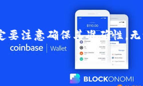 在使用TP钱包或任何其他数字钱包时，收款地址常常是由一系列字母和数字组成的字符串。这些地址在技术上可以对大小写敏感，这意味着在输入或复制地址时，任何字符的大小写都有可能影响交易的成功与否。

什么是TP钱包的收款地址
TP钱包，作为一种流行的数字货币钱包，能够存储多种虚拟货币。每个钱包都具有唯一的收款地址。当你向他人发送加密货币或接受转账时，必须使用你的收款地址，它是一串特殊的数字和字母组合。

大小写敏感性的重要性
在数字货币的世界里，地址的正确性至关重要。一个小小的错误，比如字母的大小写不符，可能导致你的资金被转至错误的地址。因此，在处理加密货币交易时，确保字母的大小写完全正确是非常重要的。

如何确保输入的地址正确
为了避免因大小写问题导致的资金损失，建议采用以下几种方法确保输入的地址没有错误：
ul
listrong复制粘贴：/strong是最安全且方便的方式。在转账时，最好将钱包地址复制并粘贴到转账页面，这样可以有效避免手动输入带来的错误。/li
listrong确认地址：/strong在发送之前，花一定时间进行认真核对。许多钱包应用程序都有地址检查功能，可以在发送之前确认地址是否有效。/li
listrong使用二维码：/strong如果可能的话，可以使用收款地址的二维码进行扫描，这样就能避免任何关于大小写和字符顺序的问题。/li
/ul

常见的大小写错误及其后果
常见的大小写错误包括：
ul
li将大写字母输入为小写字母，或反之。/li
li遗漏字符，如在复制时错过了某个字母或数字。/li
li因为地址太长而误操作，导致输入错误。/li
/ul
这些错误可能导致你的资金被发送到错误的地址，从而无法追回，这是数字货币交易中最常见的风险之一。

总结
总的来说，TP钱包的收款地址在技术上是区分大小写的。因此，在输入、复制和粘贴地址时，一定要注意确保其准确性。无论是在接受款项还是进行转账，仔细核对地址的每一个细节都是保证交易顺利完成的关键。

希望以上信息能帮助到你，如果有其他问题，请随时询问。