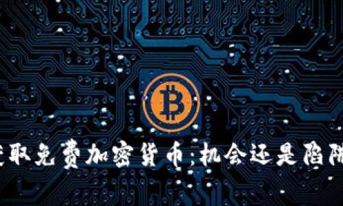 获取免费加密货币：机会还是陷阱？