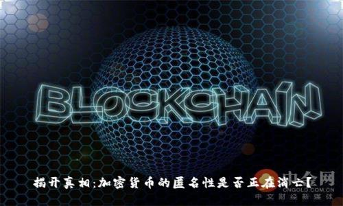 揭开真相：加密货币的匿名性是否正在消亡？