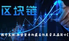 揭开真相：加密货币的匿名性是否正在消亡？