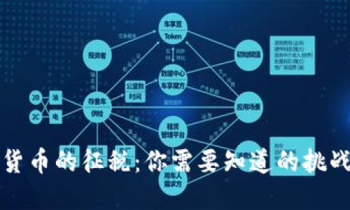 美国对加密货币的征税：你需要知道的挑战与应对策略