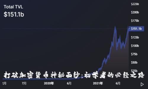 打破加密货币神秘面纱：初学者的必经之路