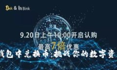 item在TP钱包中兑换币：挑战你的数字资产管理能