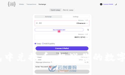 item在TP钱包中兑换币：挑战你的数字资产管理能力