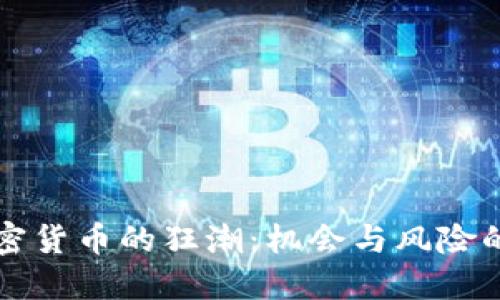 香港加密货币的狂潮：机会与风险的双刃剑