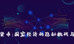 加密货币：国家经济的隐秘挑战与威胁