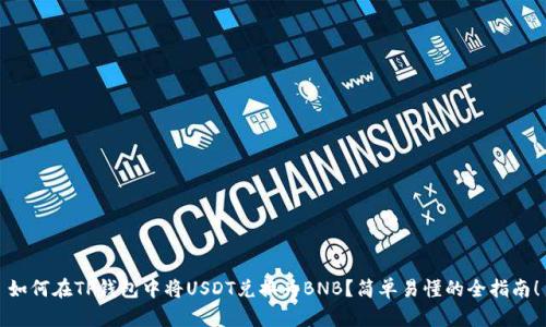如何在TP钱包中将USDT兑换为BNB？简单易懂的全指南！
