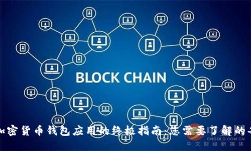 获取加密货币钱包应用的终极指南：您需要了解的每一步