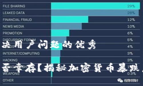 思考一个能解决用户问题的优秀

你的投资还能否幸存？揭秘加密货币暴跌后“爆仓”真相！