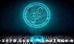   用这5个简单步骤，轻松