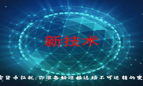 世界加密货币征税：你准备好迎接这场不可逆转的变革了吗？
