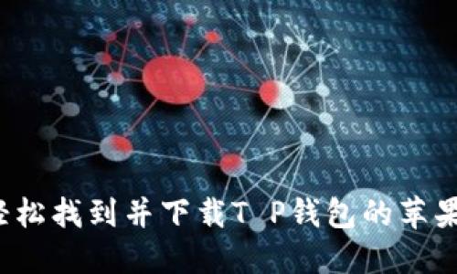 如何轻松找到并下载T P钱包的苹果版本？