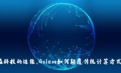 在科技的边缘，Golem如何颠覆传统计算方式？