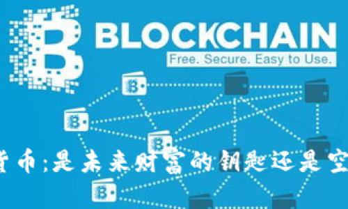 孙加密货币：是未来财富的钥匙还是空中楼阁？
