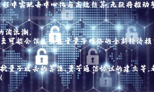    量子计算能否颠覆加密货币市场？挑战与机遇并存！  / 
 guanjianci  量子计算, 加密货币, 网络安全  /guanjianci 

引言：站在技术的十字路口
在数字经济的浪潮中，加密货币以其去中心化、匿名性和高安全性吸引了无数投资者和技术爱好者。然而，随着科技的不断进步，量子计算机的出现为这一领域带来了新的挑战与机遇。量子计算有潜力在某些情况下显著提高计算能力，但同时也可能对现有的加密货币体系构成威胁。在如此大变革的背景下，本文将深入探讨量子计算与加密货币的关系，试图找寻它们之间的互动与未来发展方向。

量子计算：未来的计算革命
量子计算的基本原理与传统计算机截然不同。传统计算机以比特为基础，每个比特只能处于0或1的状态。而量子计算机使用量子比特（qubit），这些量子比特能够在多个状态间叠加和缠绕，理论上使其在某些复杂计算上远远超过传统计算机的性能。这意味着，量子计算能够在极短的时间内解决现有计算系统无法解决的数学问题。
例如，量子计算在因子分解方面的潜力令密码学界闻风丧胆。现有许多加密算法（像RSA和ECC）依赖于大数因子分解的难度，但在量子计算机面前，这种安全性可能会被完全打破。

加密货币的坚固防线
加密货币，例如比特币和以太坊，依靠公钥密码学来保护交易安全。这些货币基于复杂的数学问题，这些问题在现在的计算机上极其耗时且困难，因而形成了一道安全防线。然而，当量子计算技术成熟，许多现有的安全机制将面临前所未有的挑战。
举个具体的例子，比特币的安全性很大程度上依赖于SHA-256哈希函数。量子计算机使用的Shor算法有能力在多项式时间内解决传统计算机需要指数时间才能克服的因子分解问题。因此，理论上，量子计算机能够破解矿工的公私钥，从而窃取比特币等加密资产。

量子计算的威胁：该如何应对？
面对潜在的威胁， cybersec 社区和加密货币开发者已经开始探索抗量子攻击的加密算法。例如，格基密码（lattice-based cryptography）和哈希基密码（hash-based cryptography）被认为是相对安全的选择。它们可以抵抗量子计算的攻击，也因此成为了未来加密货币安全的关注重点。
与此同时，世界各国的组织和企业也在推动量子安全标准的制定，以确保新技术的采用不会给当前的网络安全构成威胁。这些措施的目标在于实现逐步替换与，确保加密货币在量子计算技术横空出世后仍能保持运营。

挑战中的机遇：新一轮的技术革新
虽然量子计算带来了显著的挑战，但也有可能为加密货币市场带来新的机遇。开发量子安全货币将不仅仅是应对威胁，还是技术进步和创新的催化剂。量子计算的应用场景不仅限于攻击，它同样能改善加密货币交易的速度和安全性。
例如，利用量子通信网络的独特特征，可以创建出几乎无法破解的“量子密钥分发”系统，使得加密货币交易的安全性大大提升。同时，借助量子计算的能力，以更的算法在交易过程中实现去中心化与高效结算，无疑将推动整个行业的向前发展。

市场的未来：共生还是对立？
未来的加密货币市场将可能存在两种情况。第一种情况是，量子计算与传统加密技术之间产生对立。量子计算机的实力使得现有加密货币受到威胁，从而催生出一波传统货币的淘汰潮。
但另一种情况是量子计算与加密货币的融合，促成全新的金融体系。人们可能会看到诞生出基于量子技术的加密货币，这些货币在安全性、速度和去中心化等方面大幅提升，甚至可能会催生出基于量子网络的全新经济模式。

总结：拥抱变革，迎接新机遇
量子计算正以不可阻挡的趋势推进，作为一个颇具前瞻性的领域，理解量子计算与加密货币的相互影响至关重要。虽然眼前有许多挑战，但这也意味着潜藏着无限机遇。诸如对抗量子攻击的算法、量子通信协议的建立等，都是未来技术发展的潜在方向。
在这个变革的时代，只有主动适应并挑战自身的行业参与者，才能在量子计算的浪潮中立于不败之地。让我们在变化中找到新的平衡，推动技术的进步，迎接充满可能性的未来！