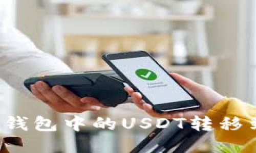 如何轻松将TP钱包中的USDT转移到火币交易所？