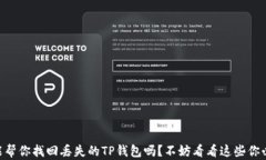 手机号码真的能帮你找回