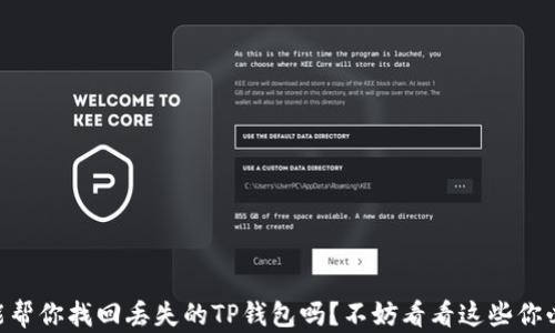 
手机号码真的能帮你找回丢失的TP钱包吗？不妨看看这些你必须了解的真相！