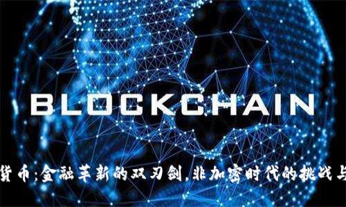 虚拟货币：金融革新的双刃剑，非加密时代的挑战与机遇
