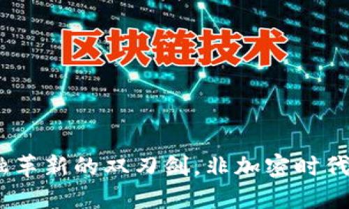 虚拟货币：金融革新的双刃剑，非加密时代的挑战与机遇