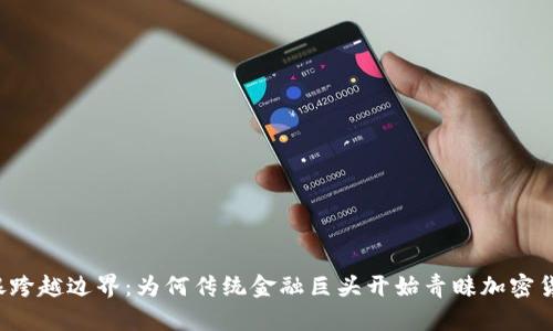 瑞银跨越边界：为何传统金融巨头开始青睐加密货币？