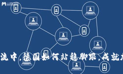 在数字货币的洪流中，德国如何站稳脚跟，成就加密货币的未来？