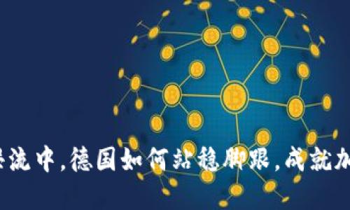 在数字货币的洪流中，德国如何站稳脚跟，成就加密货币的未来？