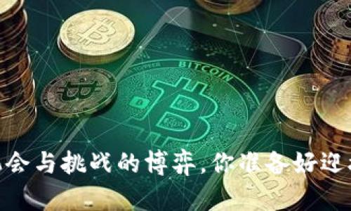 加密货币：机会与挑战的博弈，你准备好迎接未来了吗？