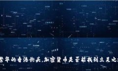 在繁华的香港街头，加密货币是否能找到立足之