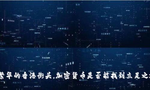 在繁华的香港街头，加密货币是否能找到立足之地？