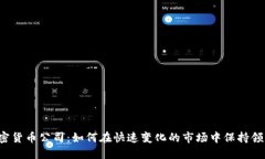 顶级加密货币公司：如何