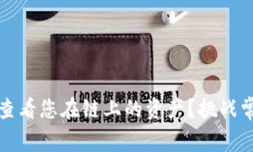 TP钱包：如何轻松查看您在链上的资产？挑战常规，掌握数字财富