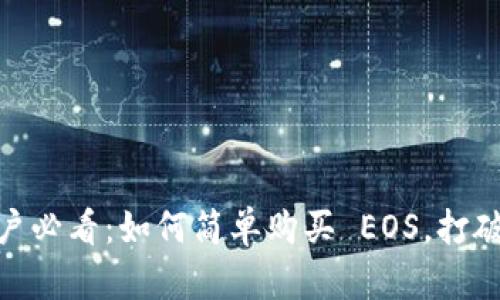 TokenPocket 用户必看：如何简单购买 EOS，打破复杂交易的壁垒！