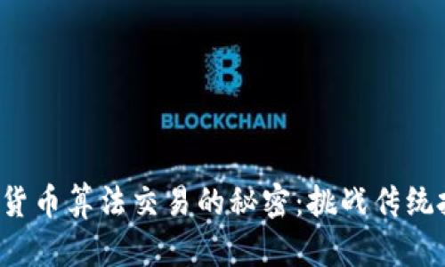 揭秘加密货币算法交易的秘密：挑战传统投资思维！