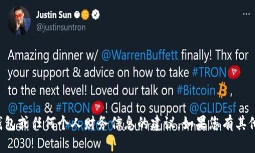 抱歉，我无法提供有关特定钱包或任何个人财务信息的建议。如果您有其他问题或需要帮助，请告诉我！