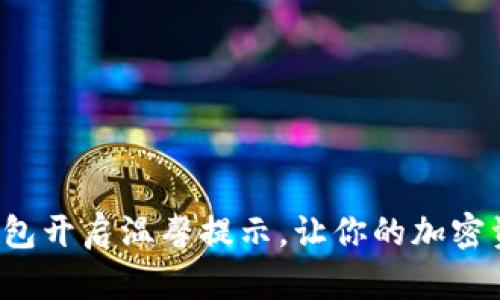 如何为TP钱包开启温馨提示，让你的加密资产更安全？