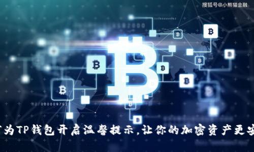 如何为TP钱包开启温馨提示，让你的加密资产更安全？
