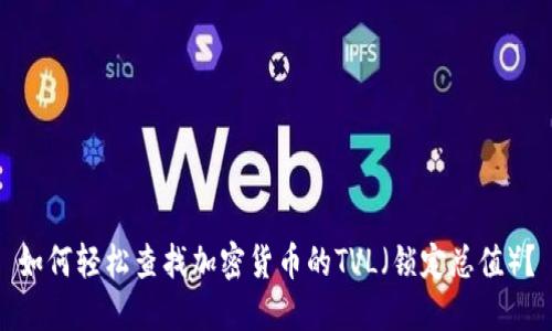 如何轻松查找加密货币的TVL（锁定总值）？