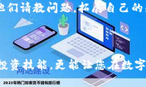 如何利用TP观察钱包交易：详细步骤指南

在数字货币日益普及的今天，了解如何观察和追踪钱包交易变得尤为重要。尤其是对于那些刚刚踏入这个领域的用户，面对琳琅满目的技术和工具，可能会感到无从下手。TP观察钱包交易工具提供了一种简单、高效的方式，让个人用户能够轻松了解自己的资产状况，以及更广泛的市场动态。以下将详细介绍使用TP观察钱包交易的步骤，让您掌握这一技能，充分利用自己的数字资产。

钱包交易, TP观察, 数字货币/guanjianci

第一步：注册TP账号

在开始使用TP观察钱包交易之前，第一步是创建一个TP账号。访问TP官方网站，点击“注册”按钮，按照提示填写您的邮箱、密码等信息。为了确保账号的安全性，建议使用复杂的密码，并开启双重验证功能。

第二步：设置钱包地址

成功注册后，登录您的TP账号。在网站的界面上，您会看到添加钱包的选项。点击后，输入您想要观察的数字货币钱包地址。您可以选择不同的区块链网络，如比特币、以太坊等，根据您的需求来添加相应的钱包地址。

第三步：获取钱包交易数据

一旦钱包地址添加成功，TP系统会自动开始同步该地址的交易数据。这些数据会显示在您的仪表盘上，包括该钱包的历史交易记录、当前余额、交易次数等详细信息。您可以根据需要选择查看特定时间段内的交易信息，这十分有助于分析您的投资表现。

第四步：分析交易活动

观察数据仅仅是第一步，分析这些交易活动等同于挖掘出数据背后的故事。TP提供的数据分析工具，可以帮助您理解最近的市场动态以及钱包的资金流动情况。您可以看到哪些交易是进账，哪些是出账，了解资金的来源和去向，这将为您制定未来的投资策略提供支持。

第五步：设置交易提醒

为了不遗漏重要的交易动态，您可以在TP上设置交易提醒。在设置界面中，选择您希望接受通知的交易条件，比如高于某个金额的交易，或者特定时间段内的交易。这一功能不仅能够让您随时掌握钱包动态，还能帮助您及时做出投资决策。

第六步：利用分析结果投资组合

随着您不断观察与分析交易数据，将会发现自己的投资组合可能存在一些问题或机会。根据TP提供的各种分析结果，您可以您的资产配置，比如增加或减少对某些数字货币的投资比例，或者调整买入、卖出的时机，从而更有效地应对市场变化。

第七步：探索社区与分享经验

在TP平台上，您还有机会与其他用户交流和讨论。可以加入相关的社区，与志同道合的人分享您的观察与分析心得，获取更多投资灵感。同时，社区中也有很多资深用户，您可以向他们请教问题，拓展自己的知识面。

总结

通过上述步骤，您可以轻松利用TP观察钱包交易，掌握实时的数字资产动态。随着对数据分析的深入理解，您将能制定出更符合市场规律的投资策略。这个过程不仅能帮助您提升投资技能，更能让您在数字货币的世界中游刃有余。不妨从现在开始，注册TP账号，体验数据观察带来的乐趣和便利吧！