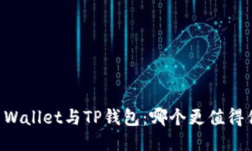 Trust Wallet与TP钱包：哪个更值得你信赖？