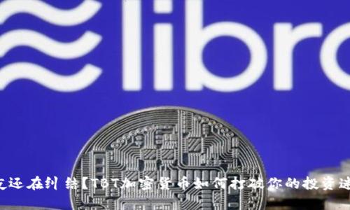 半夜还在纠结？TBT加密货币如何打破你的投资迷思！