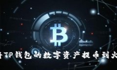 如何轻松将TP钱包的数字资