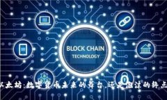 以太坊：数字货币未来的