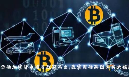 让你的加密货币项目脱颖而出：最实用的画图工具大揭秘！