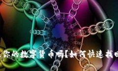 你真的记不住你的数字货