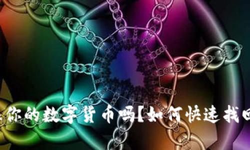 你真的记不住你的数字货币吗？如何快速找回遗忘的币种！